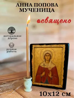 Анна Попова мученица — фото 3