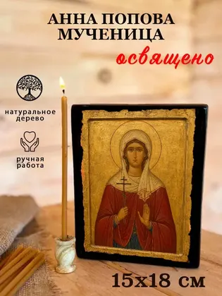 Анна Попова мученица — фото 5