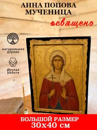 Анна Попова мученица — фото 7