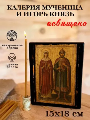Калерия мученица и Игорь князь — фото 5