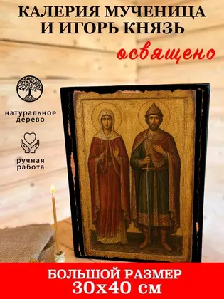 Калерия мученица и Игорь князь — фото 7