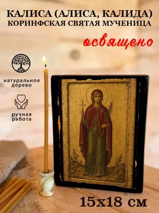 Калиса (Алиса, Калида) Коринфская Святая мученица — фото 5
