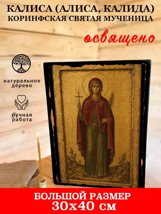 Калиса (Алиса, Калида) Коринфская Святая мученица — фото 7