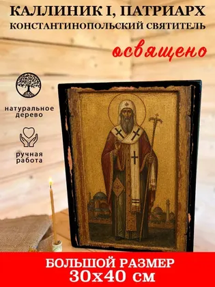 Каллиник I, патриарх Константинопольский святитель — фото 7