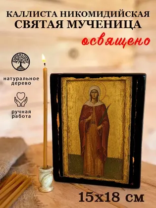 Каллиста Никомидийская Святая мученица — фото 5