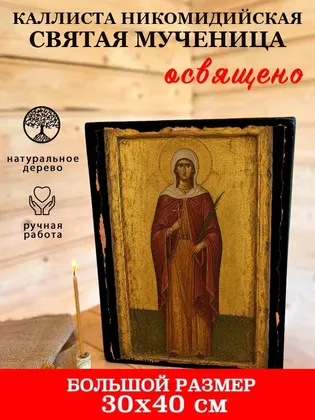 Каллиста Никомидийская Святая мученица — фото 7