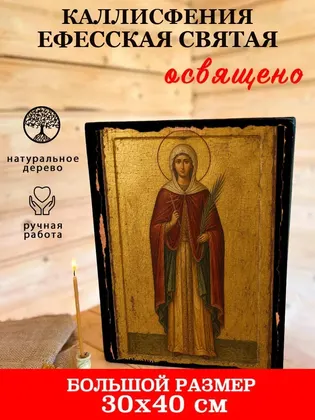Каллисфения Ефесская святая — фото 7