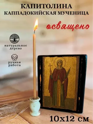 Капитолина Каппадокийская мученица — современное · вариант 2 исполнение — фото 3