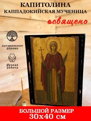 Капитолина Каппадокийская мученица — современное · вариант 2 исполнение — фото 7