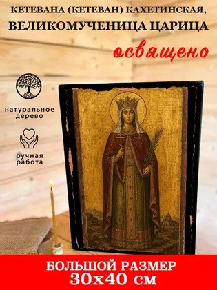 Кетевана (Кетеван) Кахетинская, великомученица царица — фото 7