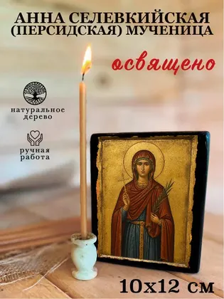 Анна Селевкийская (Персидская) Мученица — фото 3