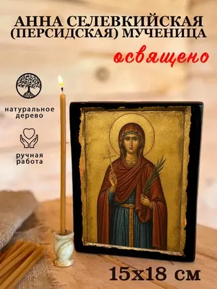 Анна Селевкийская (Персидская) Мученица — фото 5