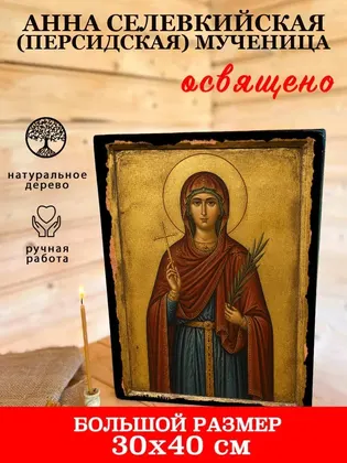 Анна Селевкийская (Персидская) Мученица — фото 7