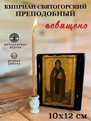 Киприан Святогорский преподобный — фото 3