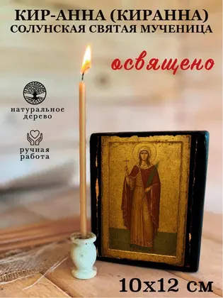 Кир-Анна (Киранна) Солунская святая мученица — фото 3