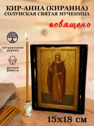 Кир-Анна (Киранна) Солунская святая мученица — фото 5