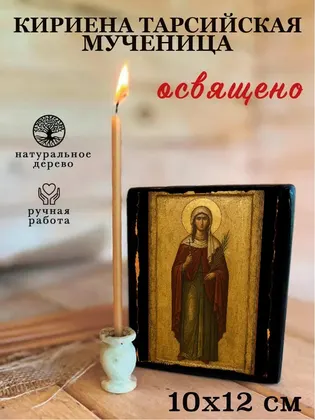 Кириена Тарсийская мученица — фото 3