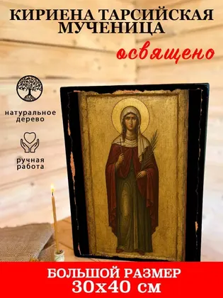 Кириена Тарсийская мученица — фото 7