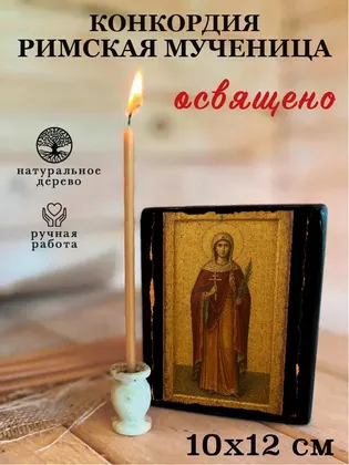 Конкордия Римская мученица — фото 3