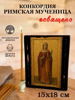 Конкордия Римская мученица — фото 5