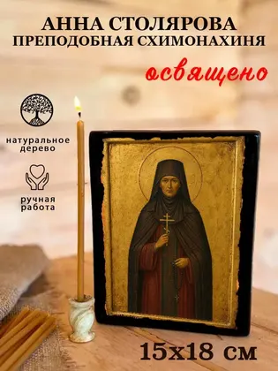 Анна Столярова преподобная схимонахиня — фото 5