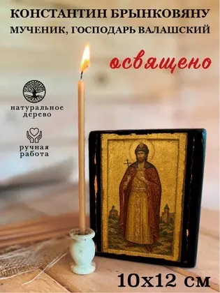 Константин Брынковяну мученик, господарь Валашский — фото 3