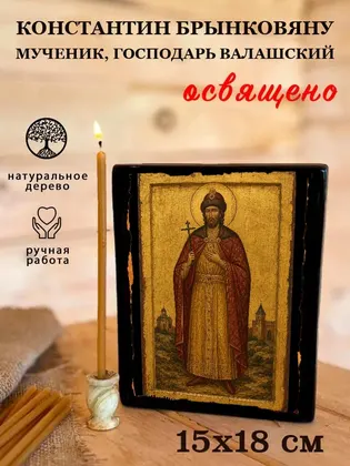 Константин Брынковяну мученик, господарь Валашский — фото 5