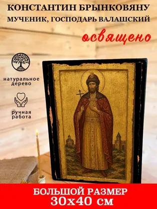 Константин Брынковяну мученик, господарь Валашский — фото 7