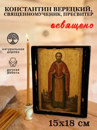Константин Верецкий, священномученик, пресвитер — фото 5