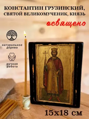 Константин Грузинский, святой великомученик, князь — фото 5