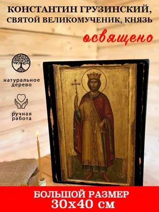 Константин Грузинский, святой великомученик, князь — фото 7