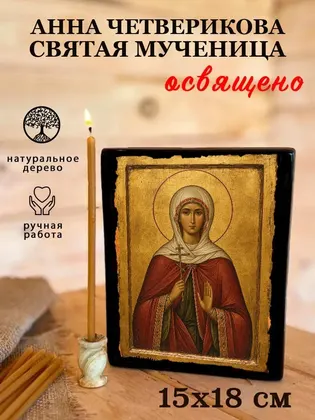 Анна Четверикова святая мученица — фото 5