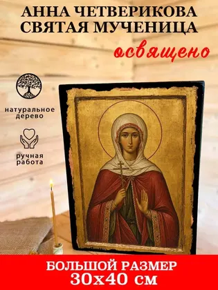 Анна Четверикова святая мученица — фото 7