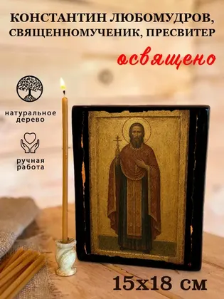 Константин Любомудров, священномученик, пресвитер — фото 5