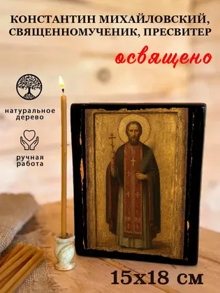 Константин Михайловский, священномученик, пресвитер — фото 5