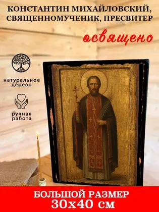 Константин Михайловский, священномученик, пресвитер — фото 7