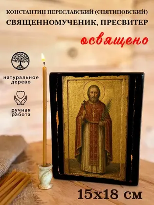 Константин Переславский (Снятиновский) священномученик, пресвитер — фото 5