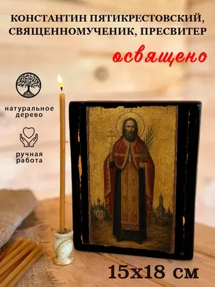 Константин Пятикрестовский, священномученик, пресвитер — фото 5
