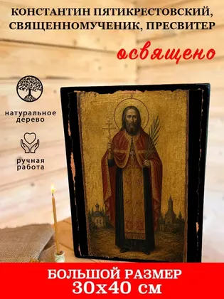 Константин Пятикрестовский, священномученик, пресвитер — фото 7