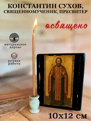 Константин Сухов, священномученик, пресвитер — фото 3