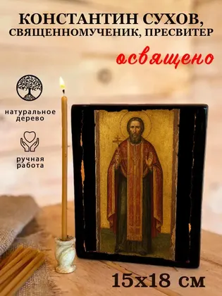 Константин Сухов, священномученик, пресвитер — фото 5