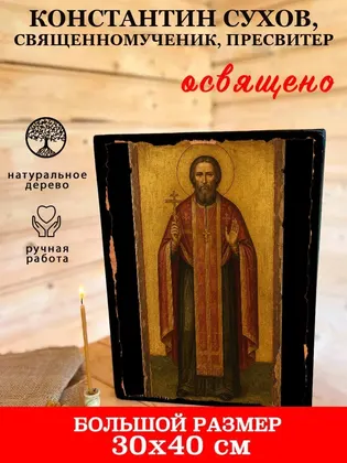 Константин Сухов, священномученик, пресвитер — фото 7