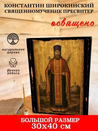 Константин Широкинский священномученик пресвитер — фото 7