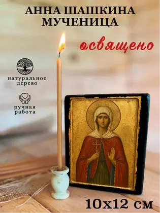 Анна Шашкина мученица — фото 3