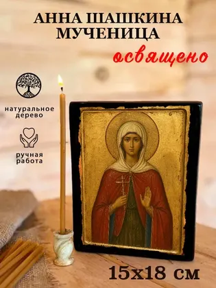 Анна Шашкина мученица — фото 5