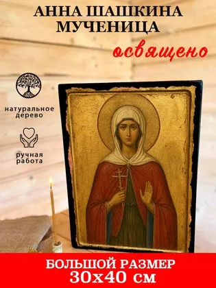 Анна Шашкина мученица — фото 7