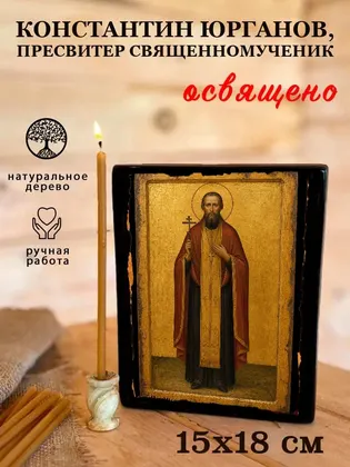 Константин Юрганов, пресвитер священномученик — фото 5