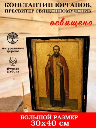 Константин Юрганов, пресвитер священномученик — фото 7