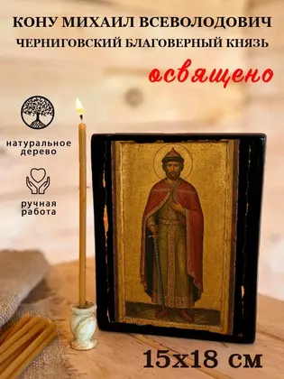 Михаил Всеволодович Черниговский благоверный князь — фото 5