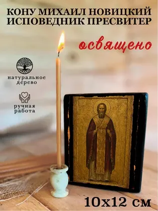 Михаил Новицкий исповедник пресвитер — фото 3